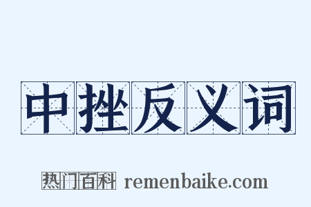 中挫反义词是什么意思的图片